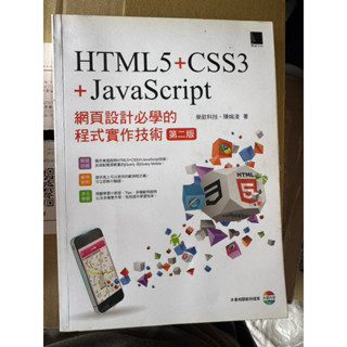 二手*網頁設計必學的程式實作技術 : HTML5+CSS3+JavaScript 第2版 二手 博碩文化