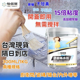 💥現貨速出💥怡佰麗 高固含量防水透明膠 水性防水膠 防水透明漆 防水塗料膠 外牆屋頂補漏膠 透明防水劑 止漏膠 ZW6I