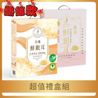 【光茵樂活】最強組合 經典熱銷款 12入超值禮盒組(有機鮮銀耳6入+纖潤鮮銀耳「日本玻尿酸新增」6入) 白木耳 節慶送禮