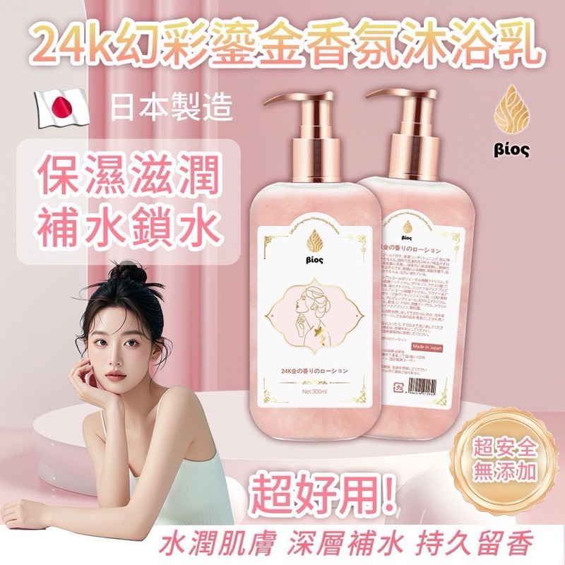 Bios 24K 鎏金香水沐浴乳 🧴✨300ml