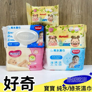 【現貨】 好奇 HUGGIES 純水嬰兒濕巾加厚型/迪士尼版加厚嬰兒濕巾/純水嬰兒濕巾/綠茶濕紙巾/濕紙巾 寶寶濕巾