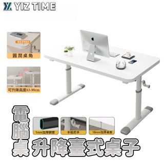 【YIZ TIME 易利談】電腦桌 升降臺式桌子 家用書寫桌宿捨書桌學生寫字辦公手搖桌子桌子