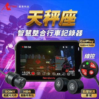 星易科技 智慧整合Libra 天秤座 前後雙鏡頭行車記錄器 天枰座 機車 CarPlay MS700C 胎壓 em621