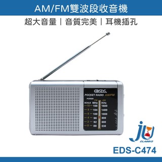 鉅玉經典｜雙波段收音機AM/FM EDS-C474【長輩送禮首選】完美音質 吊掛式隨身廣播 具耳機孔 露營晨練必備