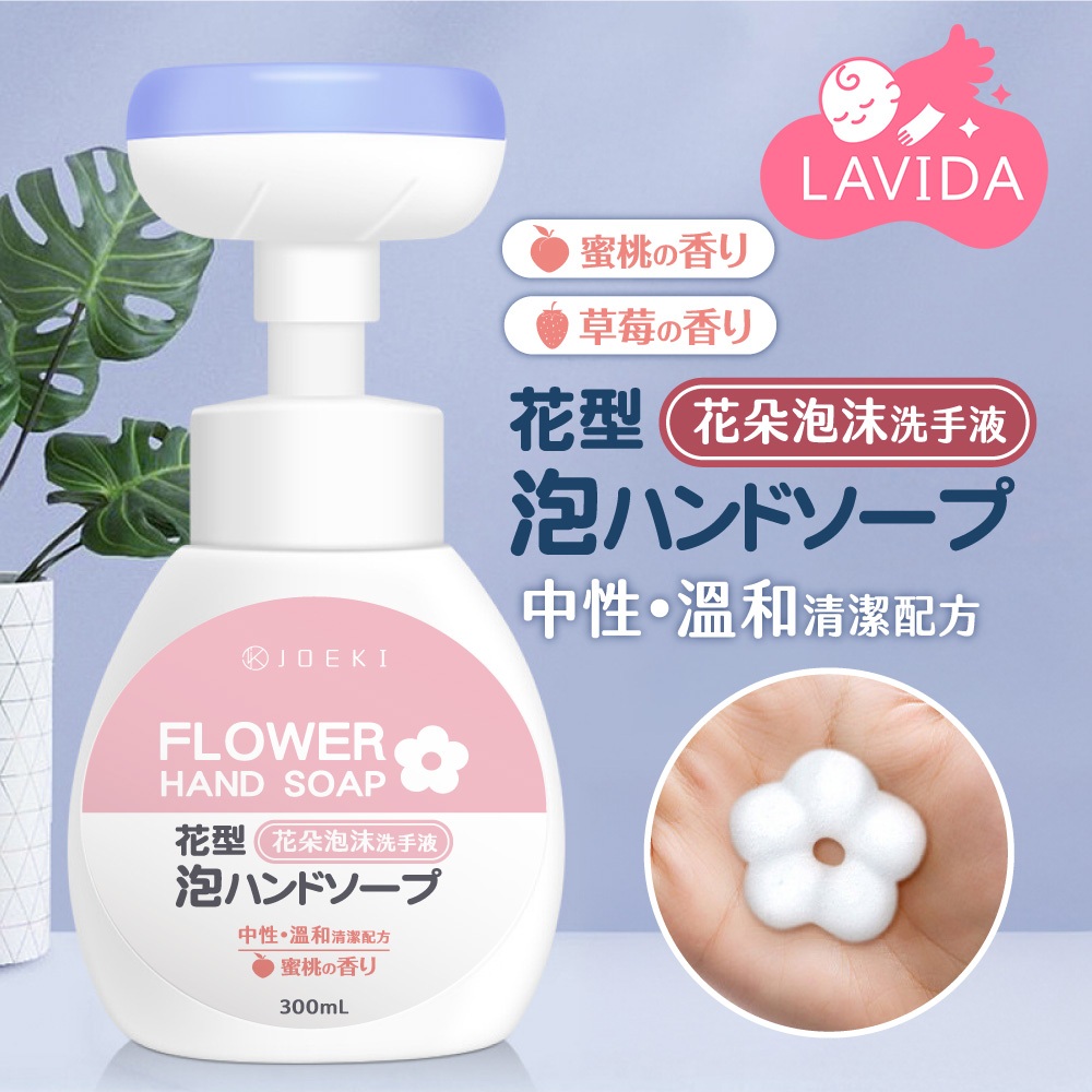 【LAVIDA嚴選】花朵造型泡沫洗手液  泡沫洗手乳 泡沫洗手液 按壓瓶 洗手乳 洗手液 洗手精 幕斯洗手乳 洗手幕斯