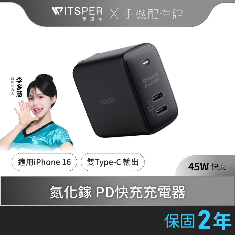 AUKEY PA-B4T Omnia II 45W Type-C 氮化鎵 摺疊單孔 Apple 雙 Type-c