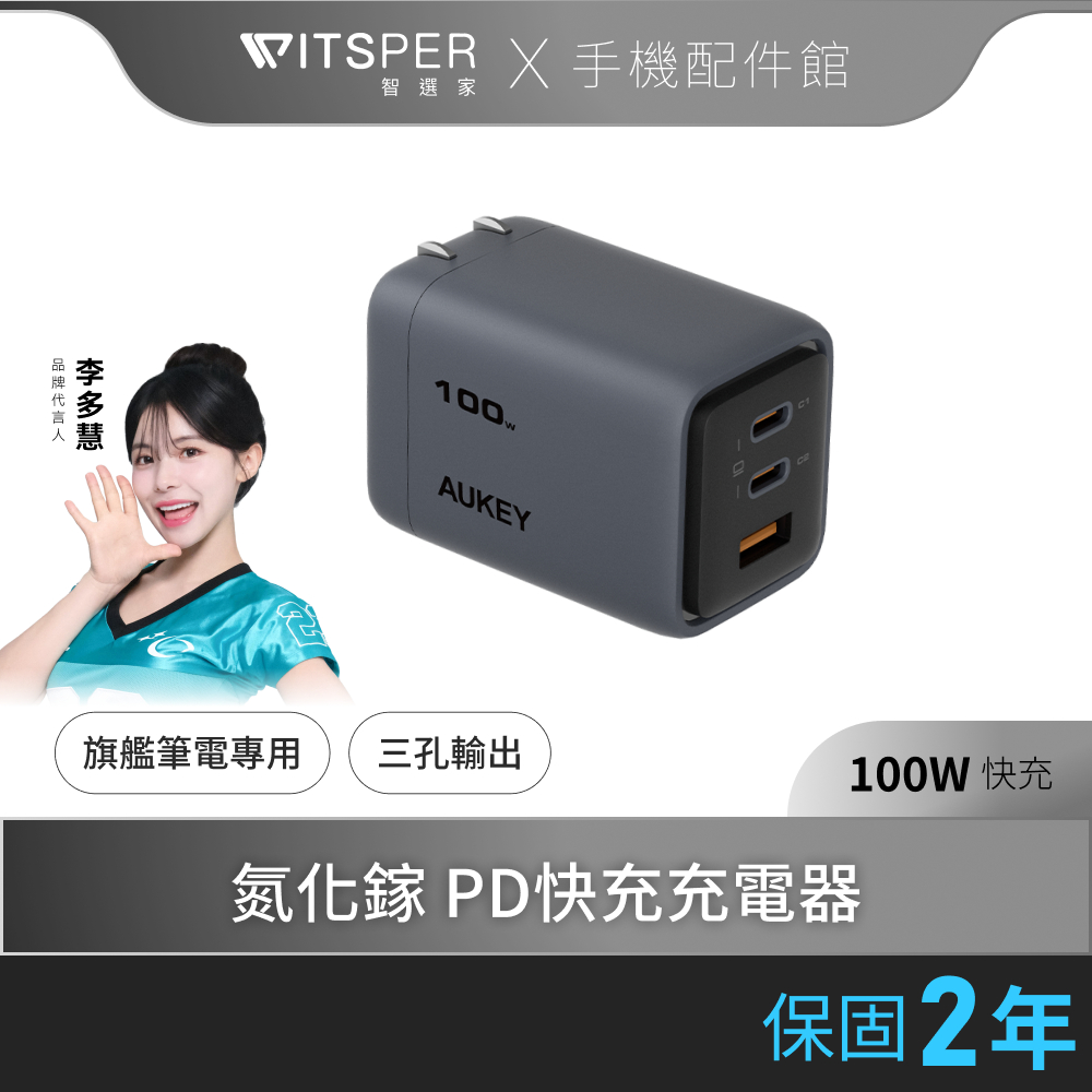 Aukey Comet Mix 3 100W(PA-C5)Type-C 氮化鎵 三孔 PD快充充電器