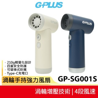 【G-PLUS 積加】 渦輪手持強力風扇 GP-SG001S 乳白 / 深藍