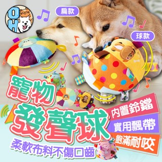 【秒發🔥耐咬磨牙】寵物玩具球 狗狗玩具球 發聲玩具 發聲球 逼逼球 磨牙球 寵物耐咬球 寵物扁飛盤 發聲互動寵物玩具