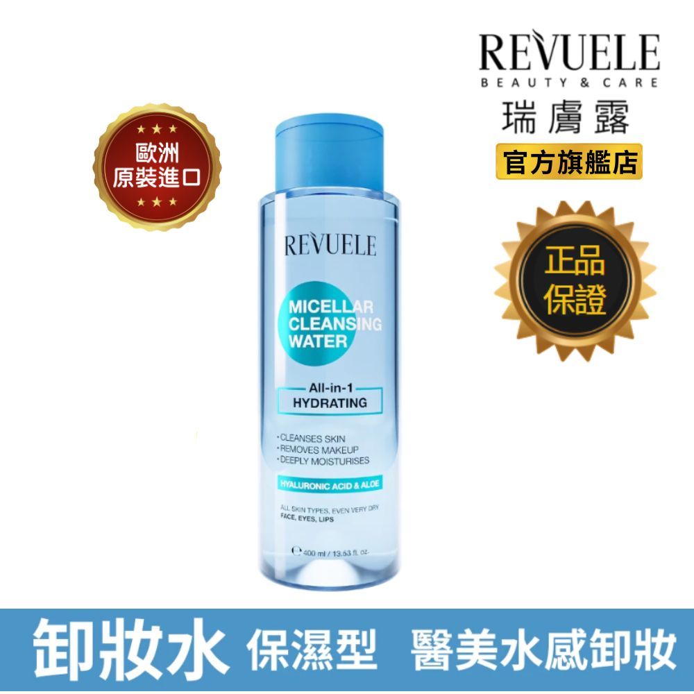 REVUELE瑞膚露 卸妝 潔膚水-保濕型400ml 眼唇可卸 無酒精 無香精 乾性肌 所有膚質適用