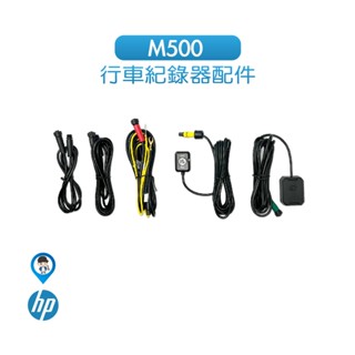 【HP 惠普】M500 行車紀錄器配件 M500專用配件 鏡頭延長線 線控 GPS接收器 支架 配件