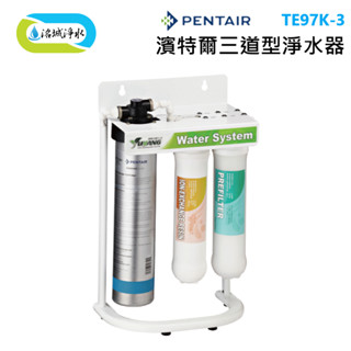濱特爾 EVERPURE TE-3 除鉛型三道 淨水器 含安裝 ｜《洺城淨水》飲水機 淨水器 濾水器 S-104 除氯