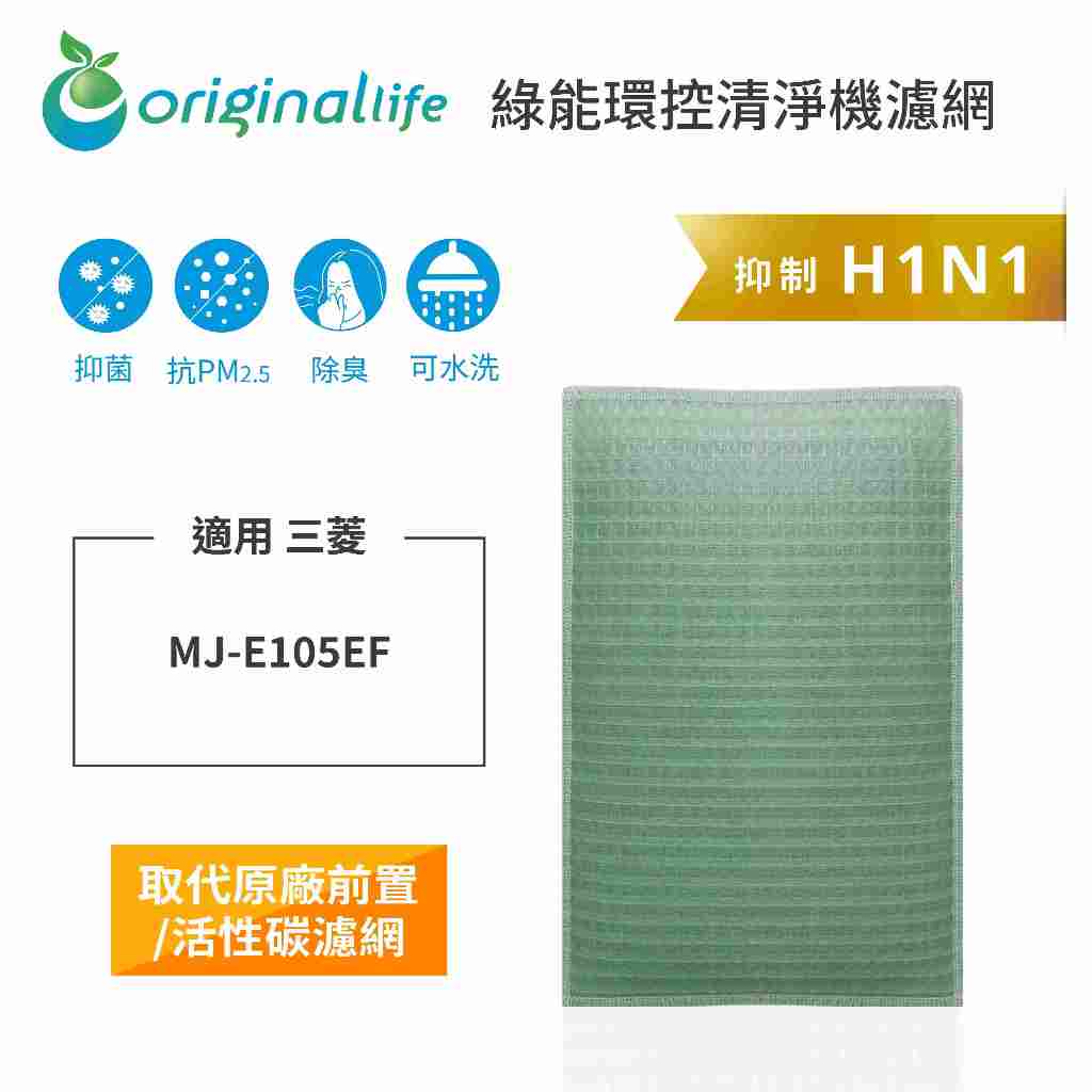Original Life沅瑢 適用三菱：MJ-E105EF 長效可水洗 空氣清淨機濾網