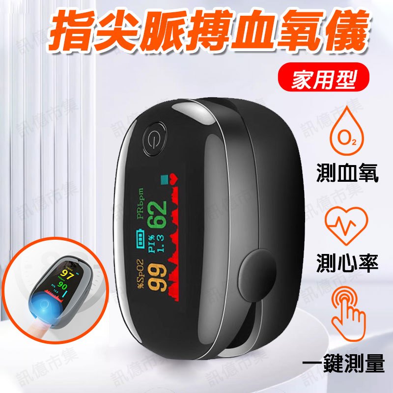 訊億💖一鍵測量 LED指尖脈搏血氧機 AD901 隨身攜帶5秒速測 運動血氧 非醫療用品