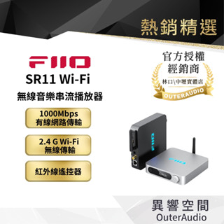 【FIIO】 SR11 Wi-Fi無線音樂串流播放器｜領卷10倍蝦幣送｜臺灣公司貨