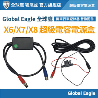 【Global Eagle 全球鷹】X6/X7/X8 電源線 電瓶線｜機車行車記錄器配件｜超級電容盒｜電源盒｜啟動線