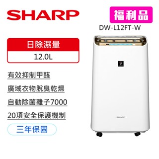 【福利品】【SHARP 夏普】 自動除菌離子 除濕機 清淨機+除濕機2合1 除濕適用15坪 (DW-L12FT-W)