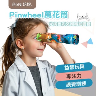 萬花筒 玩具 益智玩具 懷舊玩具 兒童禮物 視覺訓練 專注力
