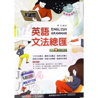 【JC書局】翰林 國中 115年 大滿貫 文法總匯 (附文法題本) 英語 英文 108課綱