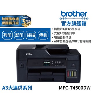 BROTHER MFC-T4500DW 原廠大連供A3多功能複合機 單機 組合 適用墨水BTD60BK+BT5000三色