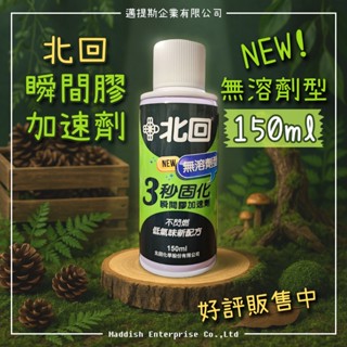 【邁提斯】北回 加速劑 無溶劑型 150ml 【附發票】 瞬間膠 催化劑 環保型 專用加速劑 氣體催化劑 3秒固化 全新