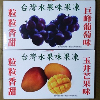 臺灣水果味果凍230g 巨峰葡萄/玉井芒果風味 果汁飲料零嘴 零食臺娃娃機