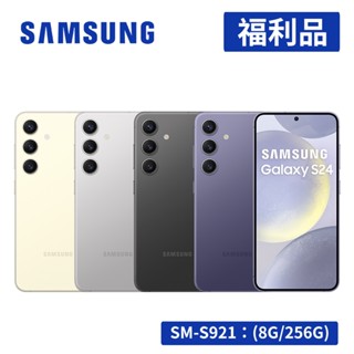 【門市展示機】SAMSUNG Galaxy S24 5G (8G/256G) 6.2吋旗艦智慧型手機