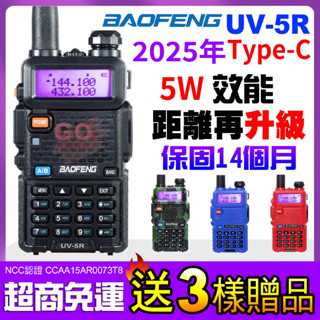 【寶鋒UV5R 5W效能】Type-C充電 UV-5R 5W 2024年升級版 無線電對講機 寶鋒 對講機 雙頻