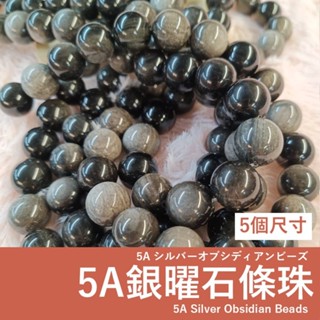 【發票+隔日達】5A銀曜石 條珠 銀 閃耀星砂光紋 能量平衡防護石 4/6/8/10/12/14mm 全尺寸手作材料 串