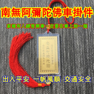 【大甲鎮瀾宮🙏🏻】臺灣現貨 南無阿彌陀佛掛件 車掛件 本命年保平安 車飾品 出入平安 交通安全 佛祖保佑 南無阿彌陀佛