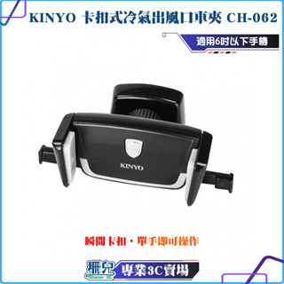 KINYO/耐嘉/卡扣式冷氣出風口車夾/CH-062/車用卡扣式/360度旋轉/冷氣風口夾/手機夾/6吋手機架/手機支架