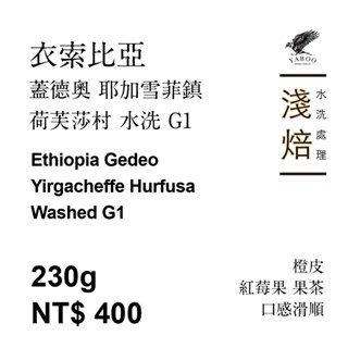 【衣索比亞】耶加雪菲鎮 荷芙莎村 水洗處理 G1 YABOO 鴉埠咖啡 新鮮烘焙