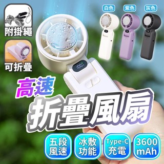 🔅亮亮燈飾×現貨免運🔅摺疊風扇ˍ五段風速ˍ高容量電池ˍ無極變速ˍ冷敷風扇ˍ摺疊款ˍ手持電風扇ˍ輕巧攜帶ˍUSB充電ˍ風扇