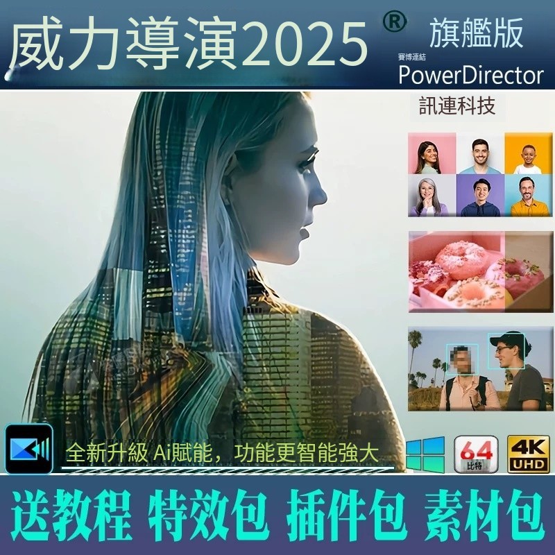 繁體中文版本 威力導演 2025 最新版 視頻剪輯 PowerDirector⭐視頻製作 創意導演365 永久使用