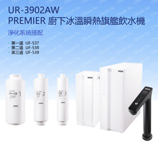 聊聊有優惠【現貨~北部快速安裝】賀眾牌 UR-3902AW PREMIER 尊爵不凡廚下冰溫瞬熱旗艦飲水機