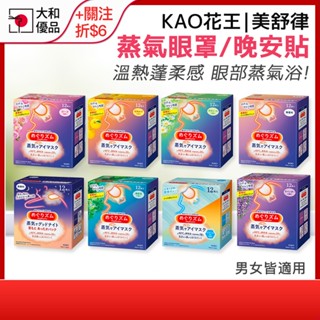 花王 蒸氣眼罩 溫熱眼罩 花王眼罩 美舒律 KAO 晚安貼 肩頸 12入 溫感 蒸汽眼罩 日本蒸氣眼罩 薰衣草 柚香