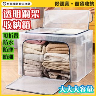 24/66/110L 新版側開防水 PVC透明收納箱 雙開式 鋼架收納箱 折疊衣物整理箱 加深棉被置物箱