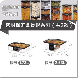 【SISTEMA】ULTRA 密封保鮮盒長形系列（共2款）保鮮盒／密封盒／食品收納盒