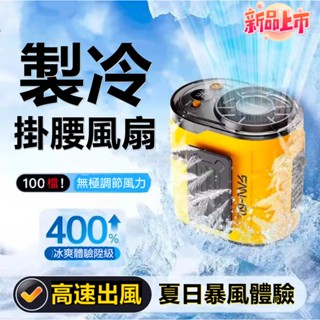 夏季降溫🧊腰掛風扇 腰掛式風扇 工地降溫 大容量 掛腰風扇 腰間風扇 隨身電風扇 usb腰掛風扇 隨身風扇 適用小米