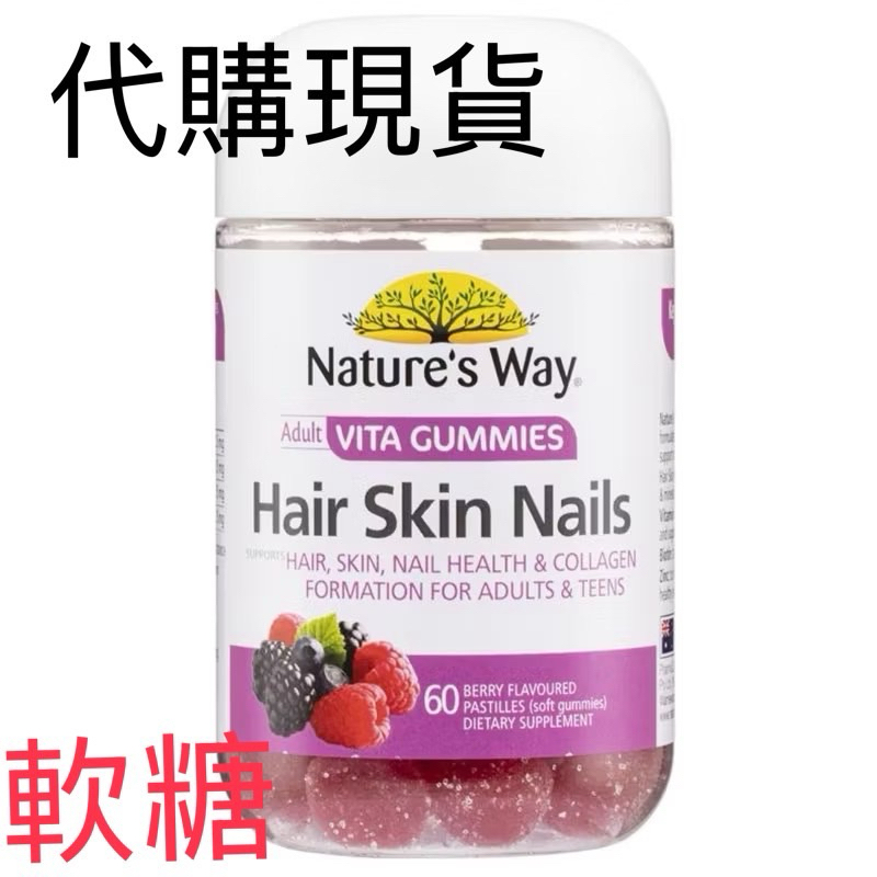澳洲代購Nature’s way 膠原蛋白軟糖 指甲 頭髮 皮膚