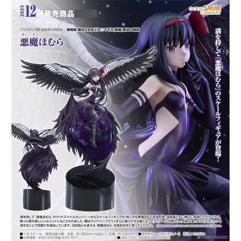 【漢斯模型】12月 預訂頁 GSC 劇場版 魔法少女小圓 新篇 叛逆物語 惡魔焰 曉美焰 1/8 PVC