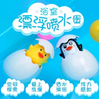 ღTammy泰咪ღ臺灣全新現貨🐧浴室漂浮噴水蛋💦洗澡玩具 戲水玩具 發條玩具 洗澡神器 水中玩具 寶寶洗澡玩具 蛋型玩具