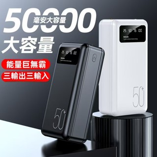 現貨當日速發 50000毫安大容量快充行動電源 三輸出 三輸入 PD+QC快充 超薄輕量支援手機/平板/筆電/防過充過放