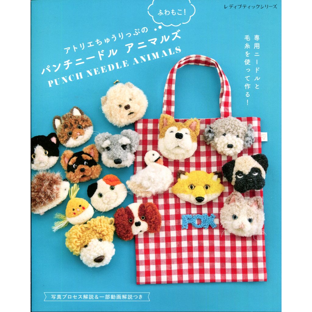 【現貨供應中】アトリエちゅうりっぷ 俄羅斯刺繡 戳繡 圖案集《アトリエちゅうりっぷのふわもこ！パンチニードルアニマルズ》【東京卡通漫畫專賣店】