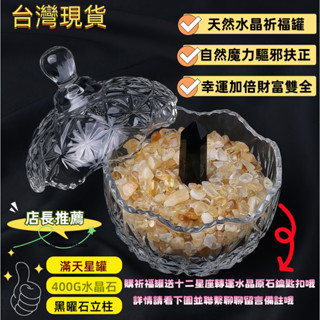 天然黃水晶碎石400G含立柱套裝消磁祈福罐 開運原石水晶鑰匙扣 結緣 五行 六字箴言 流年運勢招財事業 人緣桃花 月光石