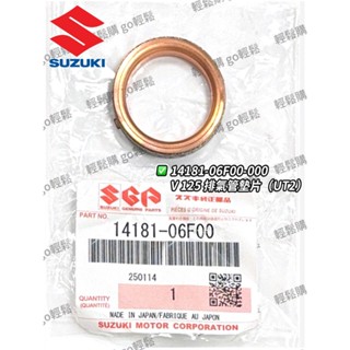 ADDRESS NEX GSR 忍者 音樂 鐵拳 V125SS 排氣管墊片 墊片 SUZUKI 臺鈴 原廠
