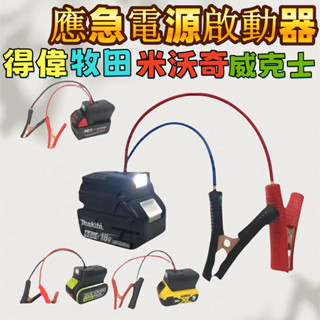 牧田/得偉/米沃奇/威克士 汽車應急啟動電源 搭電器 救車電霸 電瓶搭電器 汽車行動電源 汽車救援行動電電霸