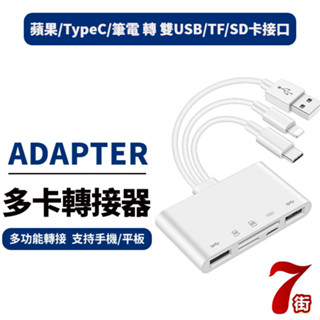 【臺灣出貨】三線五合一轉接頭 PD/雙USB/記憶卡多功能轉換 可充電 手機平板筆電通用 多卡轉接器