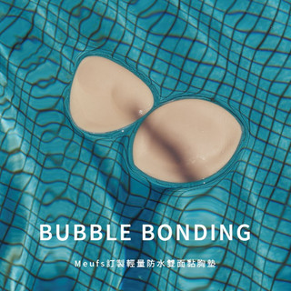 {Meufs'half} Bubble Bonding/Meufs訂製輕量防水雙面黏胸墊