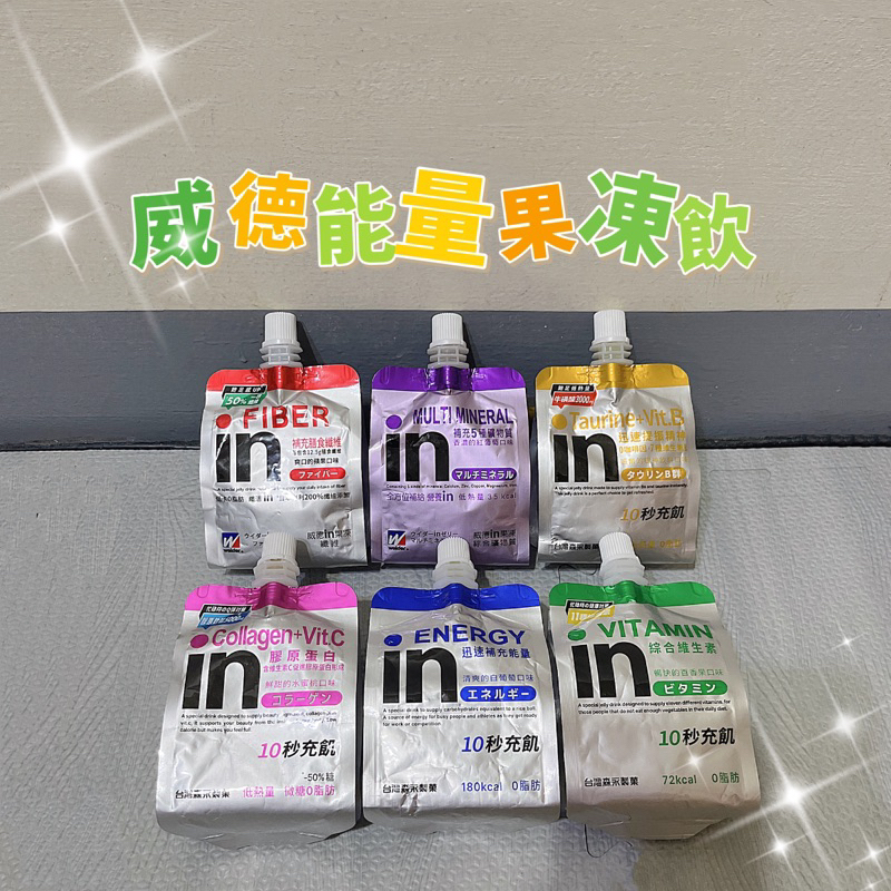 現貨當天出-森永 威德果凍能量飲180g 能量果凍 in果凍 能量 維他命 綜合礦物質 膠原蛋白 膳食纖維 牛磺酸